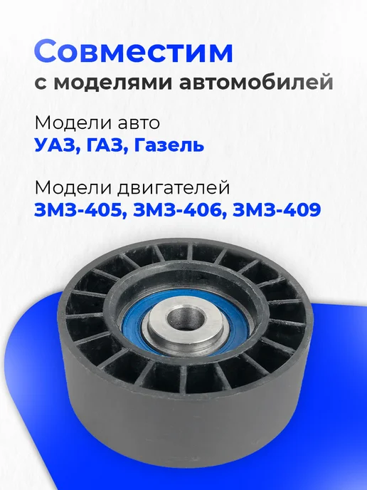 NO NAME Ролик натяжной усиленный для змз 405 406 409, вариант, фото 3