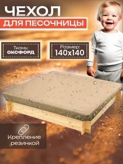 Чехол на песочницу 140х140 см