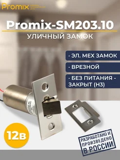 Замок врезной Promix-SM203.10 НЗ ШЕРИФ-3В У