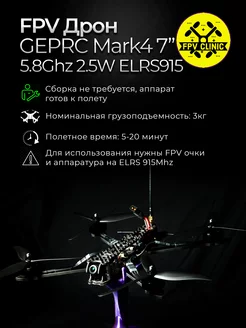 FPV дрон Mark4 7 дюймов 5.8Ghz ELRS915Mhz