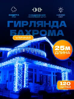 Уличная гирлянда "Бахрома" 25 метров (синяя)