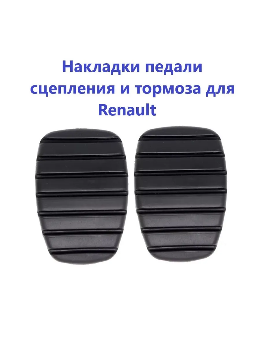 Накладки педали сцепления и тормоза для Renault