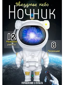 Ночник космонавт звездное небо детский