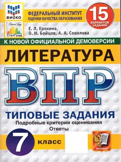 ВПР Литература 7 класс. ТЗ. 15 вариантов. ФИОКО. СТАТГРАД