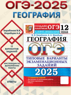 ОГЭ 2025 География. ТВЭЗ. 12 вариантов