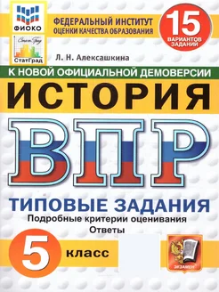 ВПР История 5 класс. ТЗ. 15 вариантов. ФИОКО. СТАТГРАД