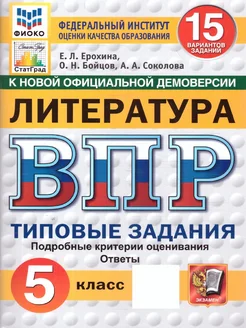 ВПР Литература 5 класс. ТЗ. 15 вариантов. ФИОКО. СТАТГРАД