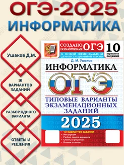 ОГЭ 2025 Информатика. ТВЭЗ. 10 вариантов