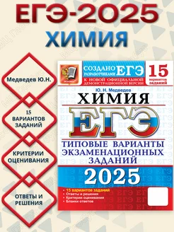 ЕГЭ 2025 Химия. ТВЭЗ. 15 вариантов