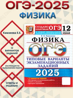 ОГЭ 2025 Физика. ТВЭЗ. 12 вариантов