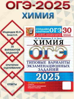 ОГЭ 2025 Химия. ТВЭЗ. 30 вариантов