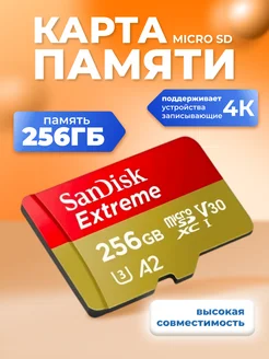 Карта памяти MicroSDXC 256GB A2 V30 UHS-I Class 3 (U3) Sandisk 270918795 купить за 2 633 ₽ в интернет-магазине Wildberries