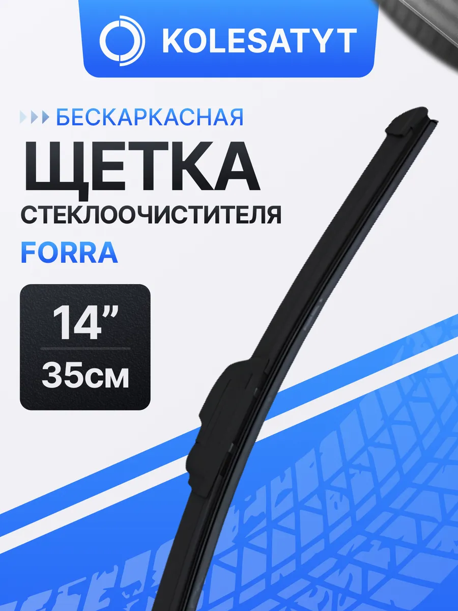 Щетка стеклоочистителя бескаркасная 14 дюймов 350 мм.