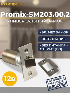 Замок с датчиком Promix-SM203.00.2 Шериф 3В НО