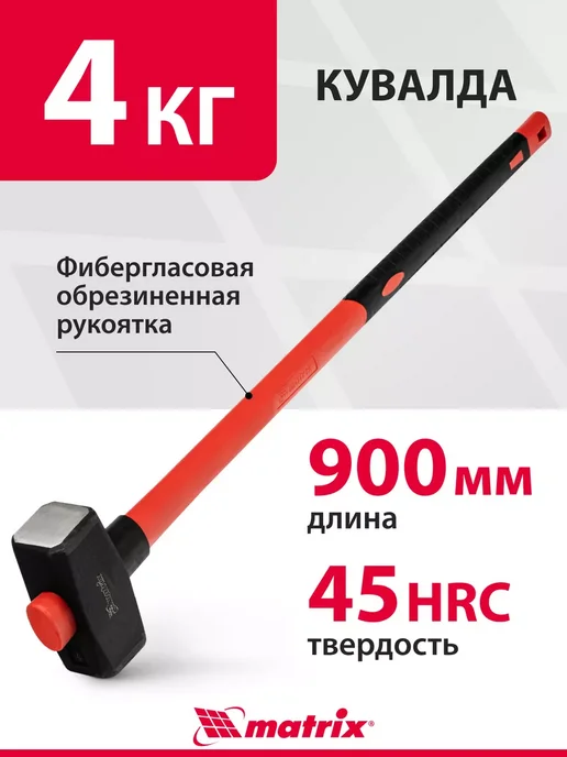Кувалда 4 кг MATRIX, стальная голова с ударными поверхностями твердостью 40-45 HRC и удлиненная фибергласовая рукоятка, для демонтажных работ, 10923, 4 кг