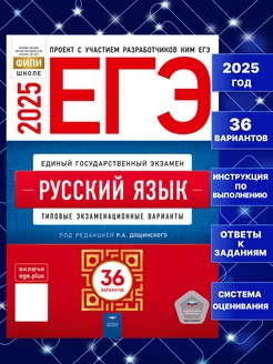 ЕГЭ 2025 Русский язык 36 вариантов Дощинский