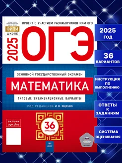 ОГЭ 2025 Математика 36 вариантов Ященко