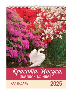 Календарь перекидной настенный христианский планер 2025