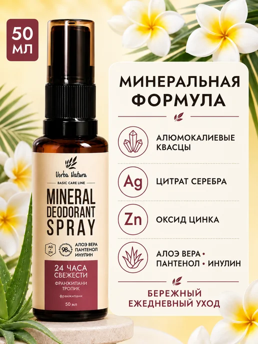 Verba Natura Дезодорант спрей Франжипани тропик 50 мл, 50 мл, фото 2