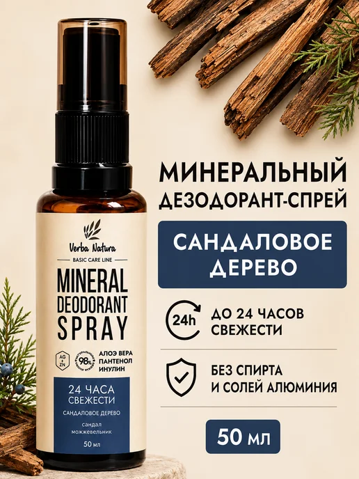 Verba Natura Дезодорант спрей Сандаловое дерево 50 мл, 50 мл