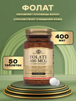 Солгар Фолат Метафолин, 400 мкг, 50 таблеток