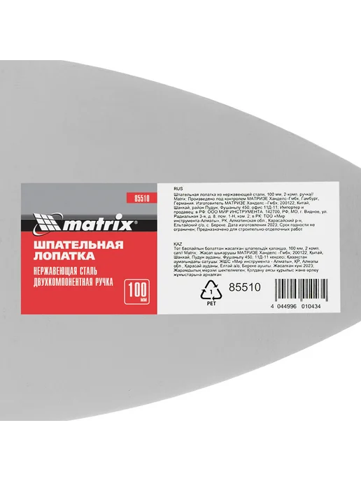 MATRIX, Шпательная лопатка из нерж. стали, 100мм, Matrix 85510, вариант, фото 6