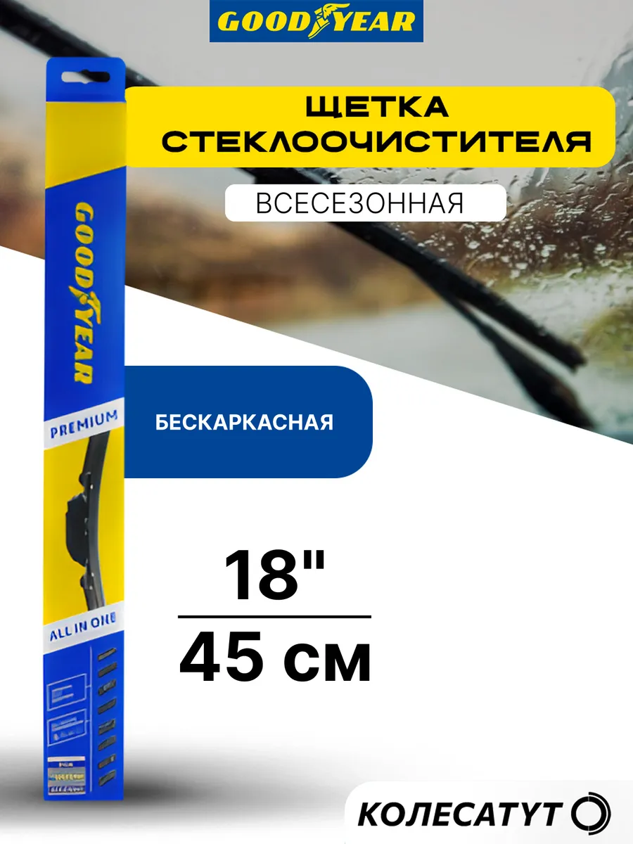 Щетка стеклоочистителя бескаркасная 18" 45см Гудиер