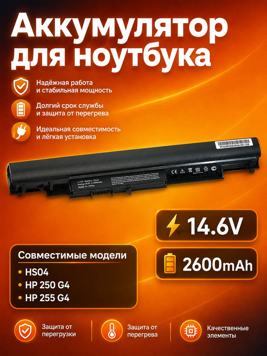 Аккумулятор HP HS04 14.6V 2600mAh для ноутбука