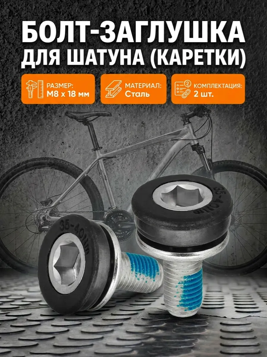 Болт заглушка для шатуна 2 шт