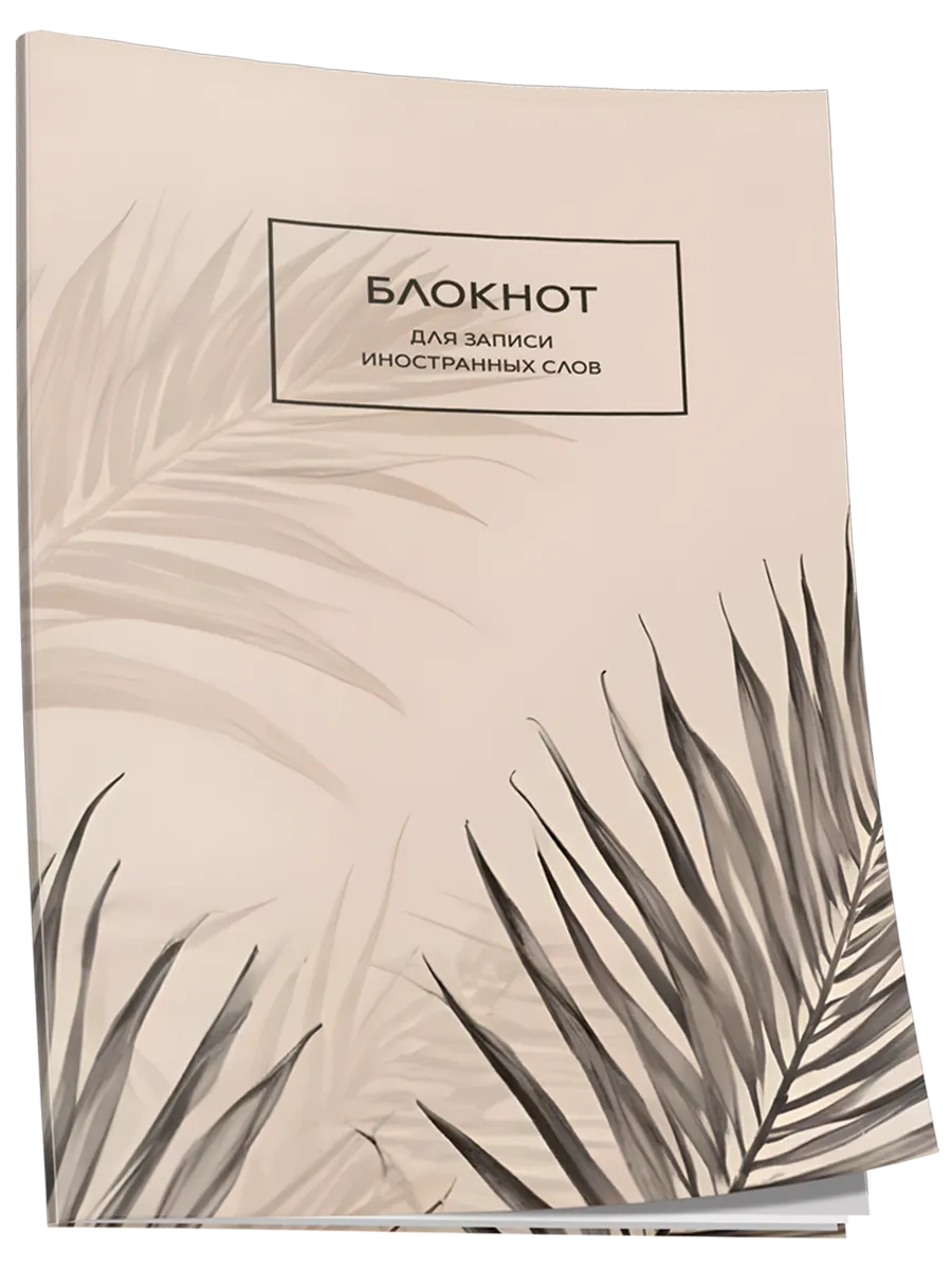 Блокнот для записи иностранных слов. Папоротник