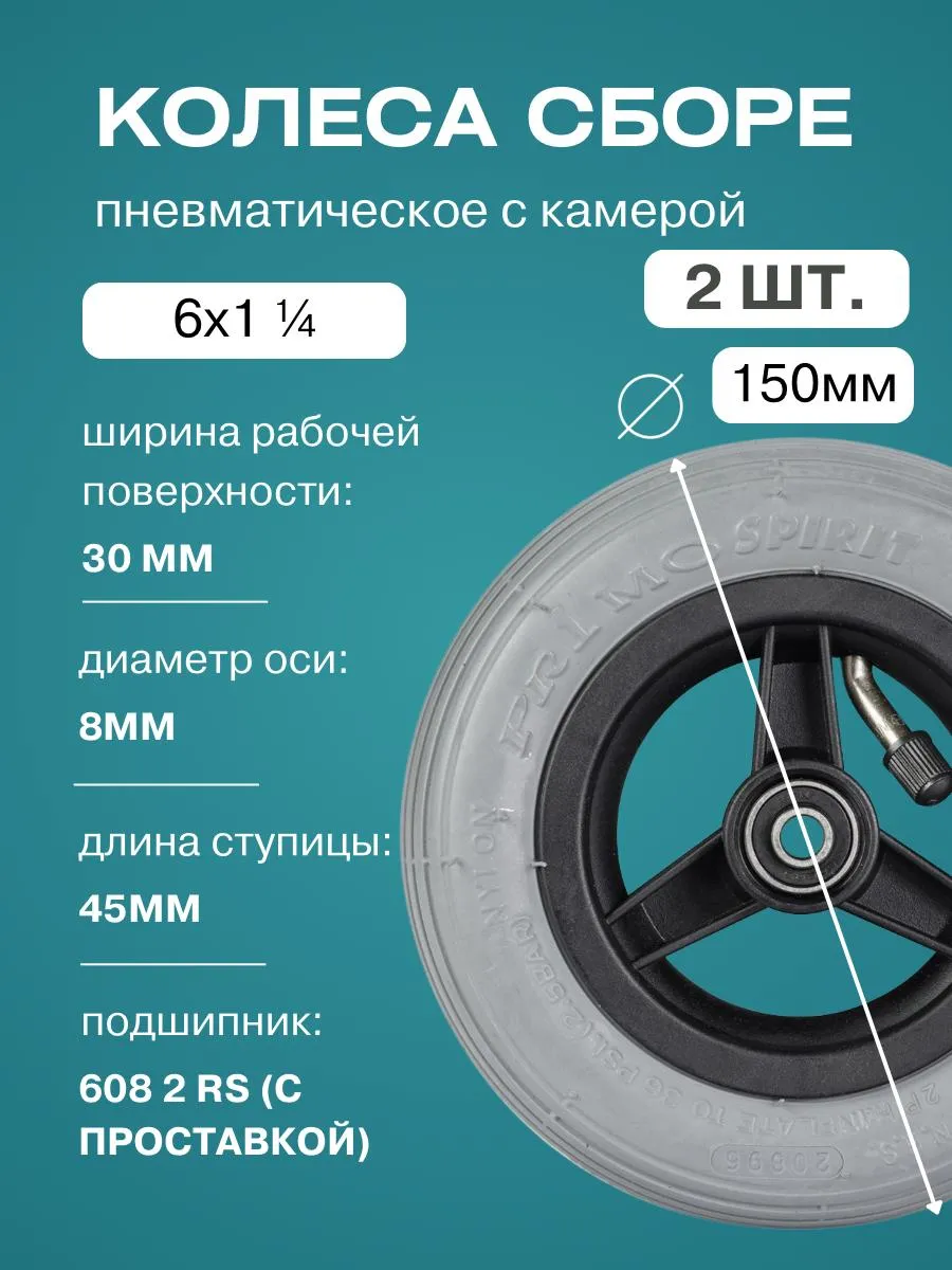 Колеса 6х1 ¼ в сборе пневматические