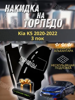 накидка на торпеду Kia K5 2020-2022 3 пок