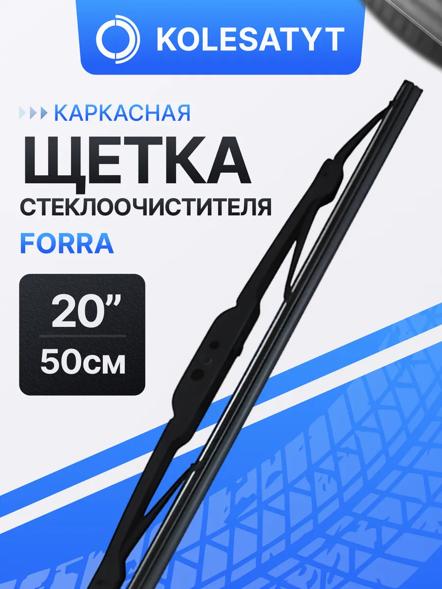Щетка стеклоочистителя каркасная 20 дюймов 500 мм.