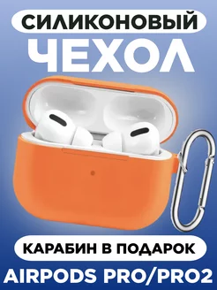 Чехол на наушники AirPods Pro Pro 2 силиконовый с карабином Express 270925914 купить за 153 ₽ в интернет-магазине Wildberries