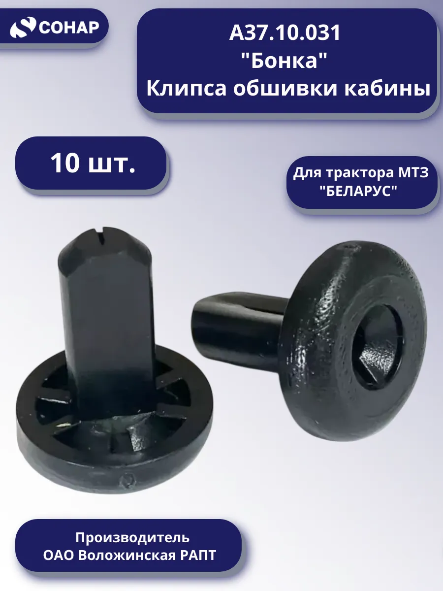 Бонка (Клипса обшивки кабины) МТЗ А37.10.031, к-кт 10 шт