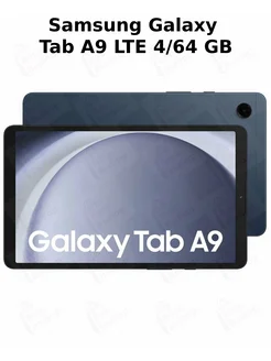 Galaxy Tab A9 LTE 4/64 GB, Тёмно-синий Samsung 270926632 купить за 12 781 ₽ в интернет-магазине Wildberries