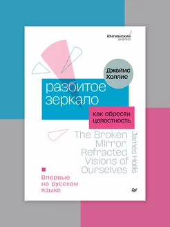 Разбитое зеркало. Как обрести целостность