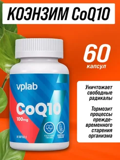 Коэнзим Q10 100 мг для кожи, зрения и сердца, CoQ10, 60 шт