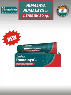 Румалая Гель / Мазь при боли в спине и суставах 30 гр. Himalaya 270928748 купить за 256 ₽ в интернет-магазине Wildberries