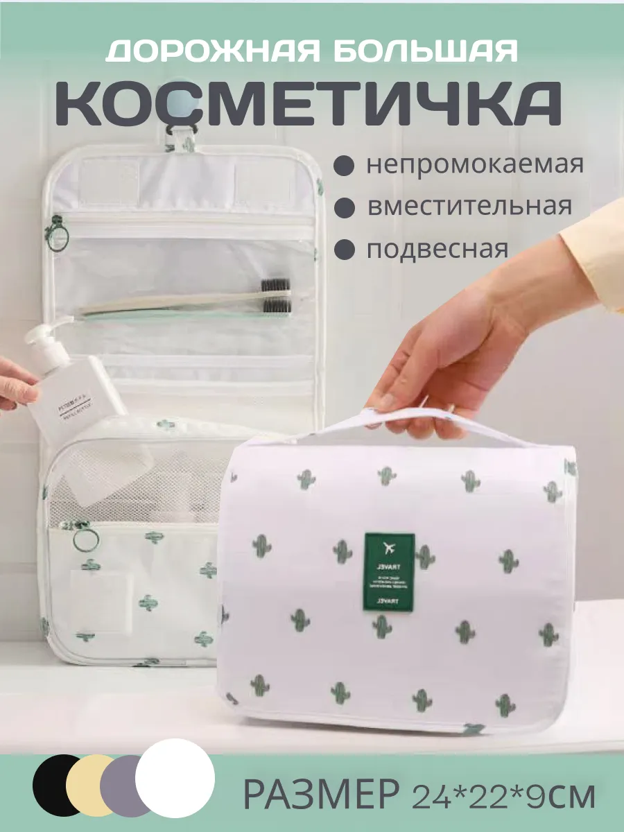 Косметичка дорожная органайзер для мыльных принадлежностей