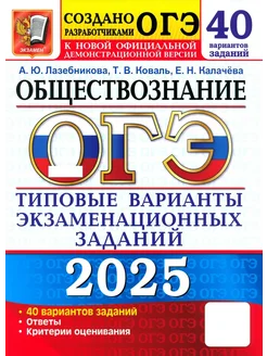 ОГЭ-2025 Обществознание 40 вариантов Типовые варианты 270929222 купить за 474 ₽ в интернет-магазине Wildberries