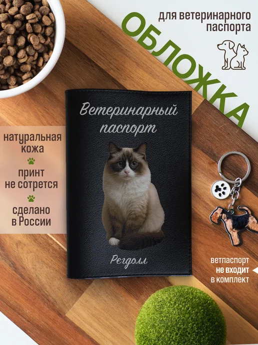 Russian.Handmade Обложка на ветеринарный паспорт для кошек Рэгдолл, черный