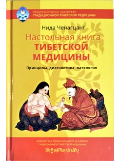 Настольная книга тибетской медицины