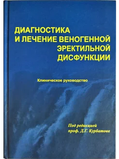 Диагностика и лечение веногенной эректильной дисфункции