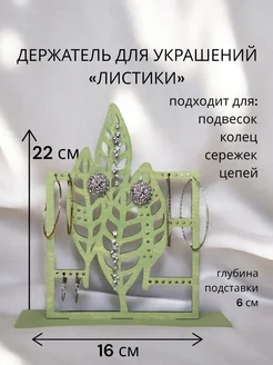 Держатель для украшений листики. Фисташковый