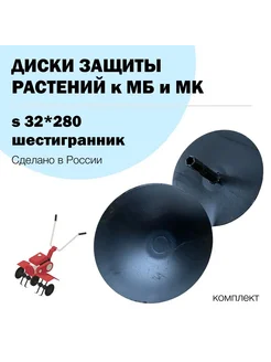 Диски защиты растений S32*280 270929824 купить за 3 299 ₽ в интернет-магазине Wildberries