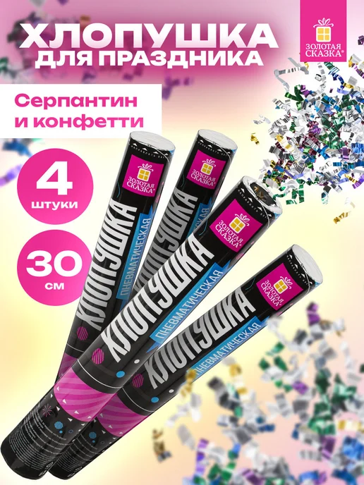 ЗОЛОТАЯ СКАЗКА Хлопушка для праздника конфетти 4 шт Круги, 4 шт