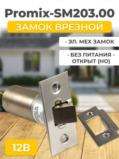 Замок врезной электромеханический Promix-SM203.00