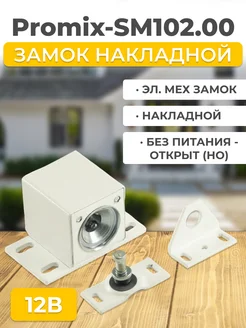 Замок накладной электромеханический Promix-SM102.00