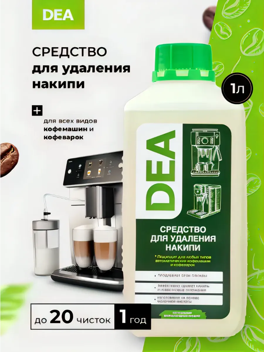 Средство от накипи для кофемашин и кофеварок DEA